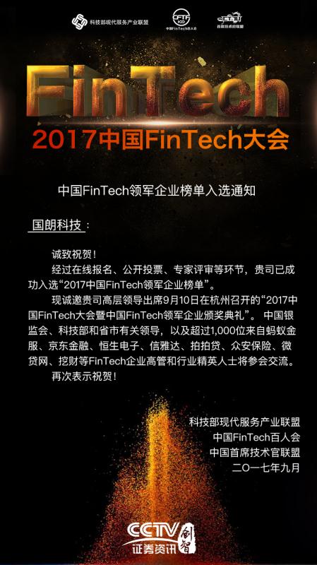 中国FinTech领军企业国朗科技