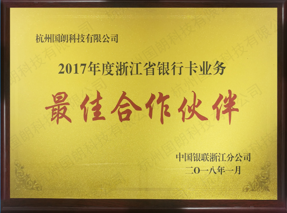 2017年度浙江省银行卡业务最佳合作伙伴