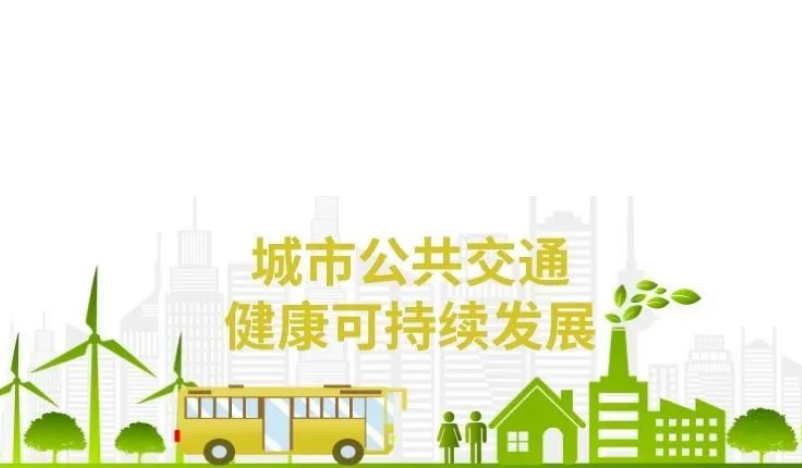扬帆起航 奋楫笃行 开创城市公共交通健康可持续发展新局面 扬帆起航 奋楫笃行 开创城市公共交通健康可持续发展新局面