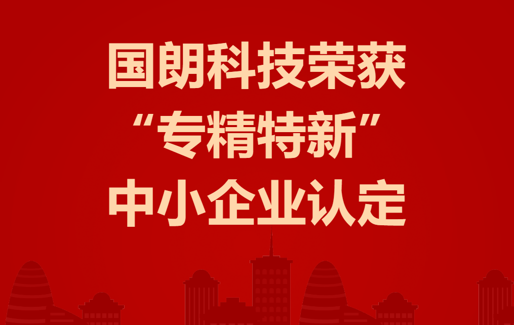国朗科技荣获“专精特新”中小企业认定 国朗科技荣获“专精特新”中小企业认定