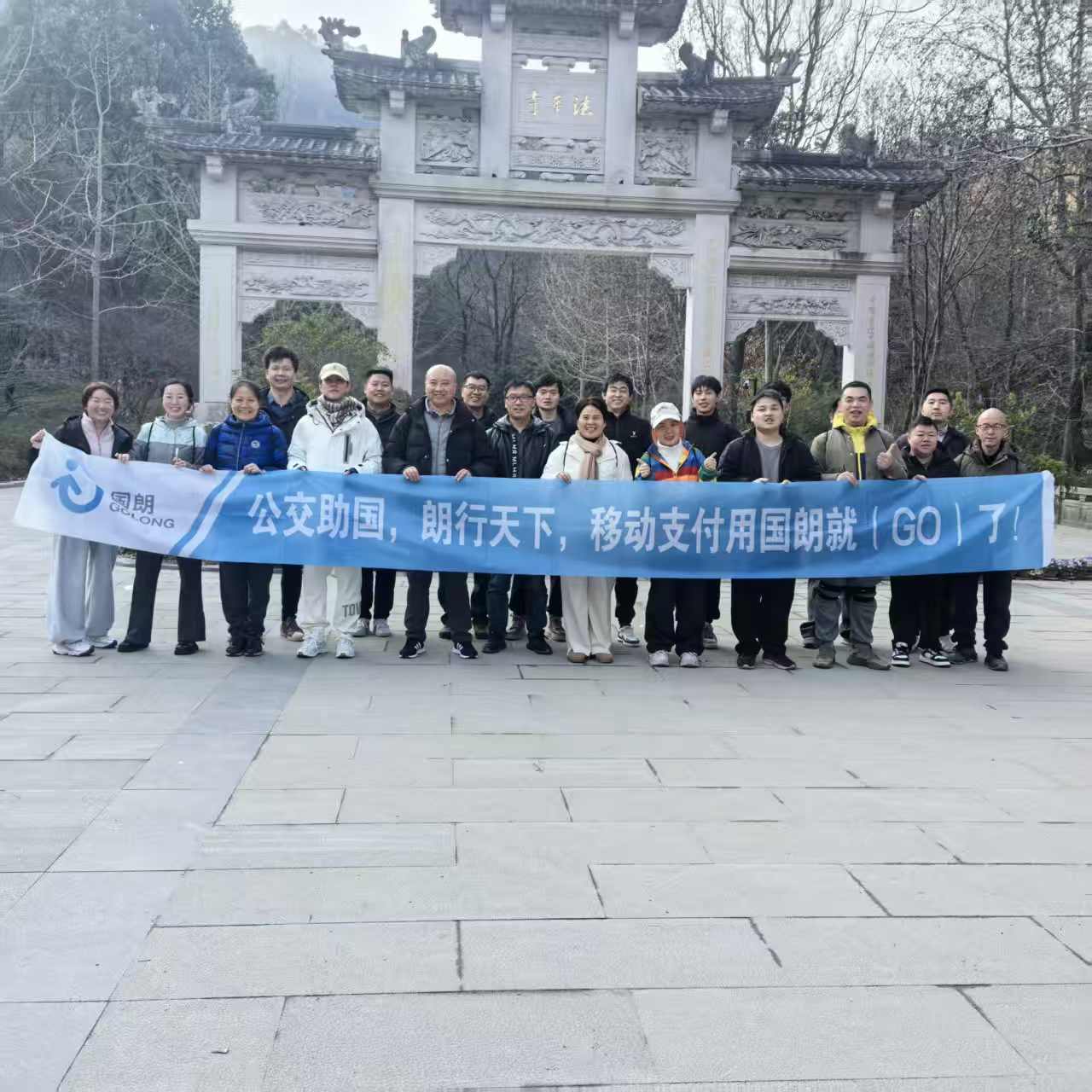 登高迎新 | 国朗团队北高峰攀登记：财神庙下起步，事业步步高升