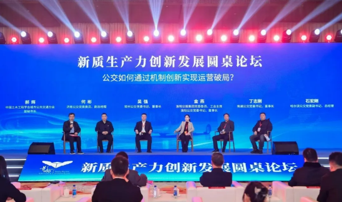 公交如何通过机制创新实现运营破局 | 新质生产力创新发展圆桌论坛