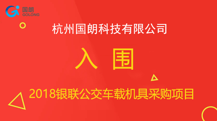 国朗入围银联车载机采购项目