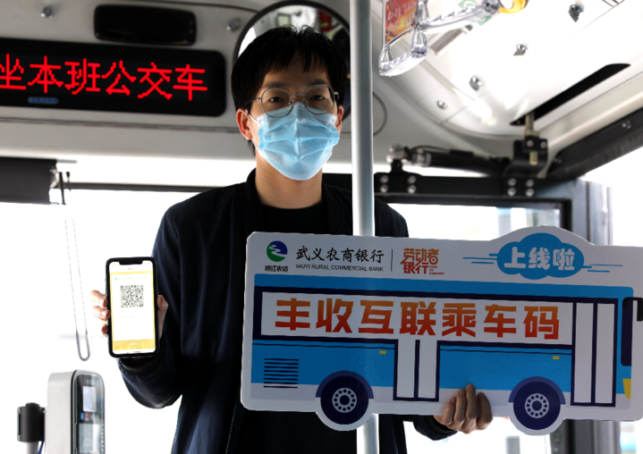 浙江省首个丰收互联农信乘车码在武义上线