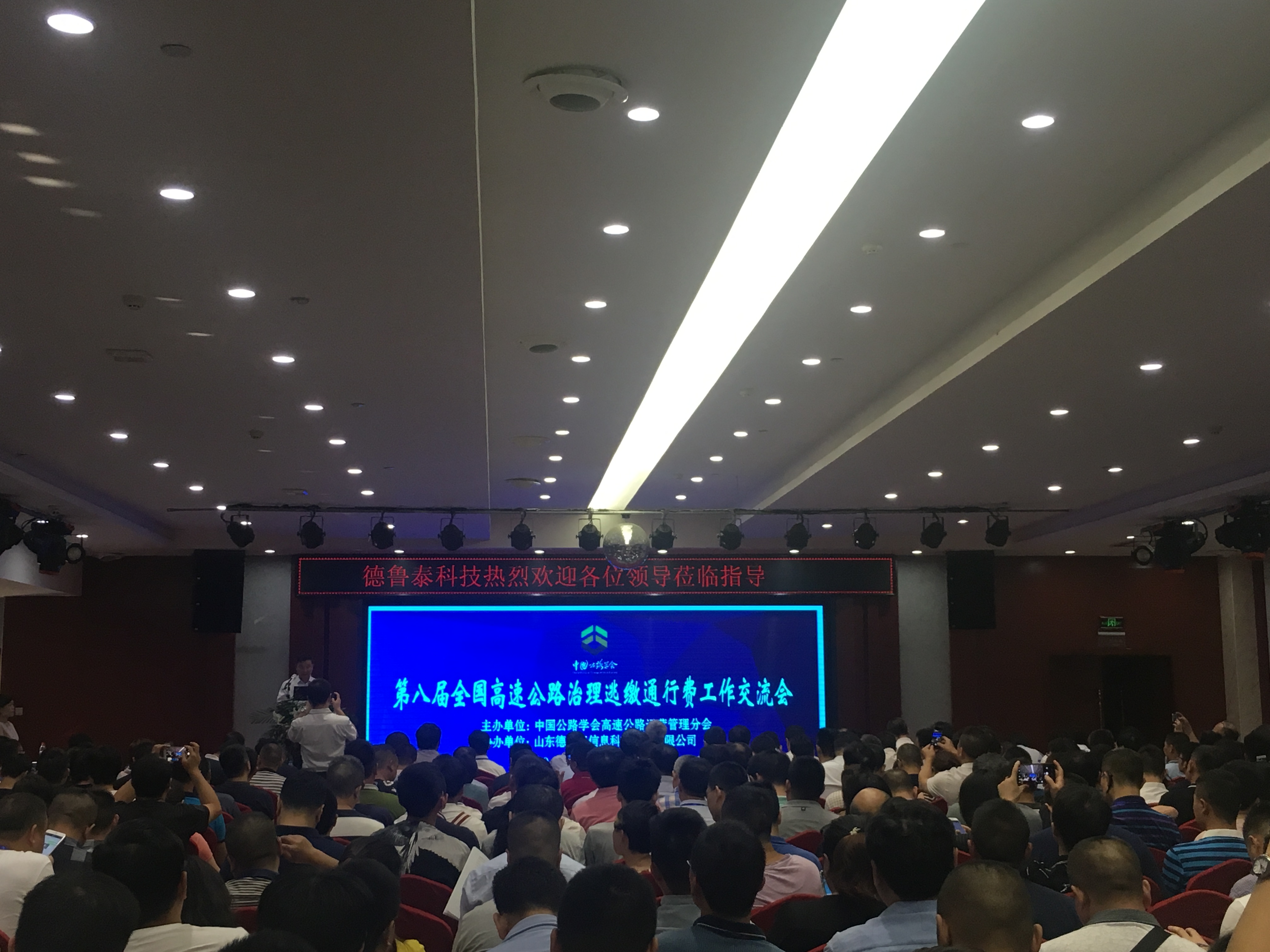 治理偷逃通行费研讨会