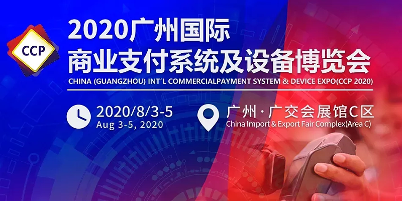 杭州国朗邀您莅临参观2020广州国际商业支付系统及设备博览会
