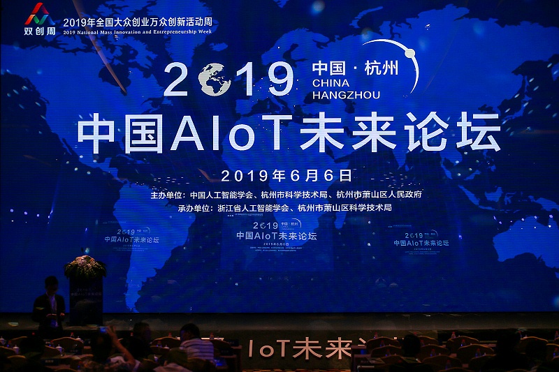 中国AIOT未来论坛