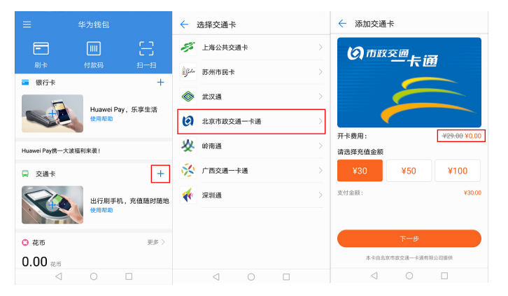 nova 2s Huawei pay 免费开通公交卡方法