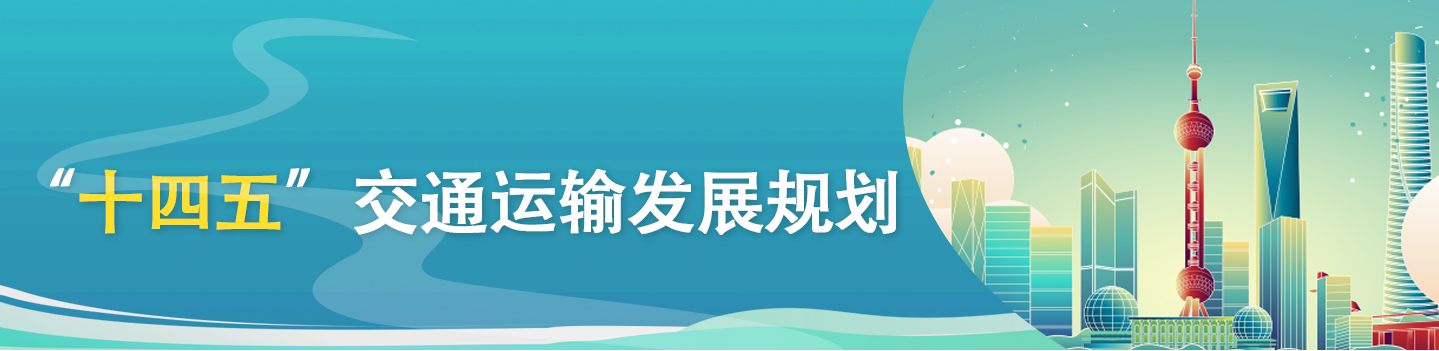 一图读懂《“十四五”现代综合交通运输体系发展规划》